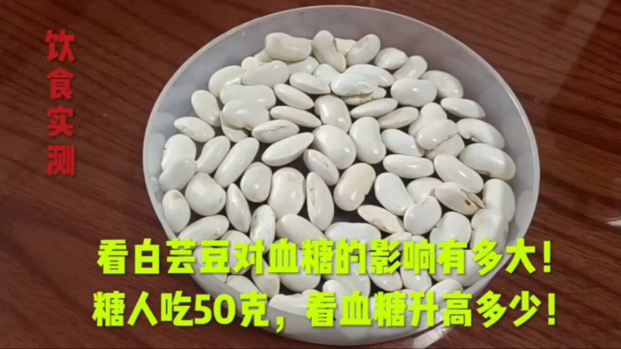 看白芸豆对血糖的影响有多大!糖人吃50克,看血糖升高多少!