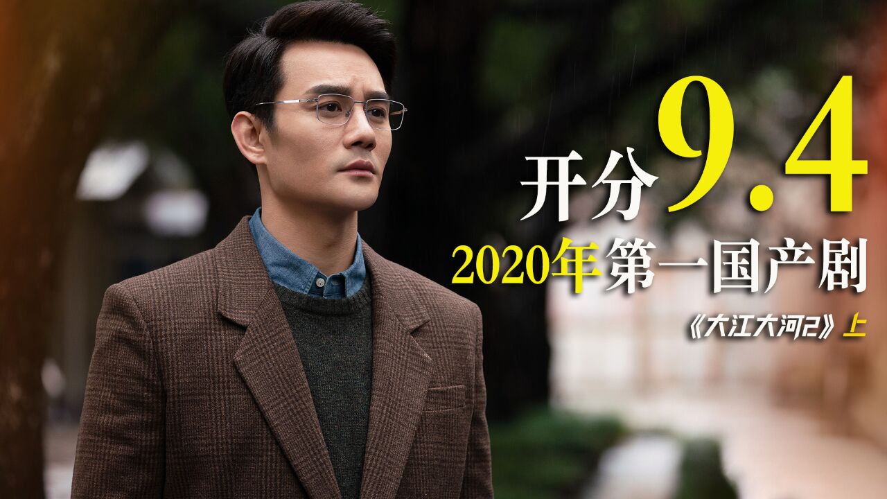 开分9.4!2020年第一国产剧,3年后重刷,依旧热血沸腾!