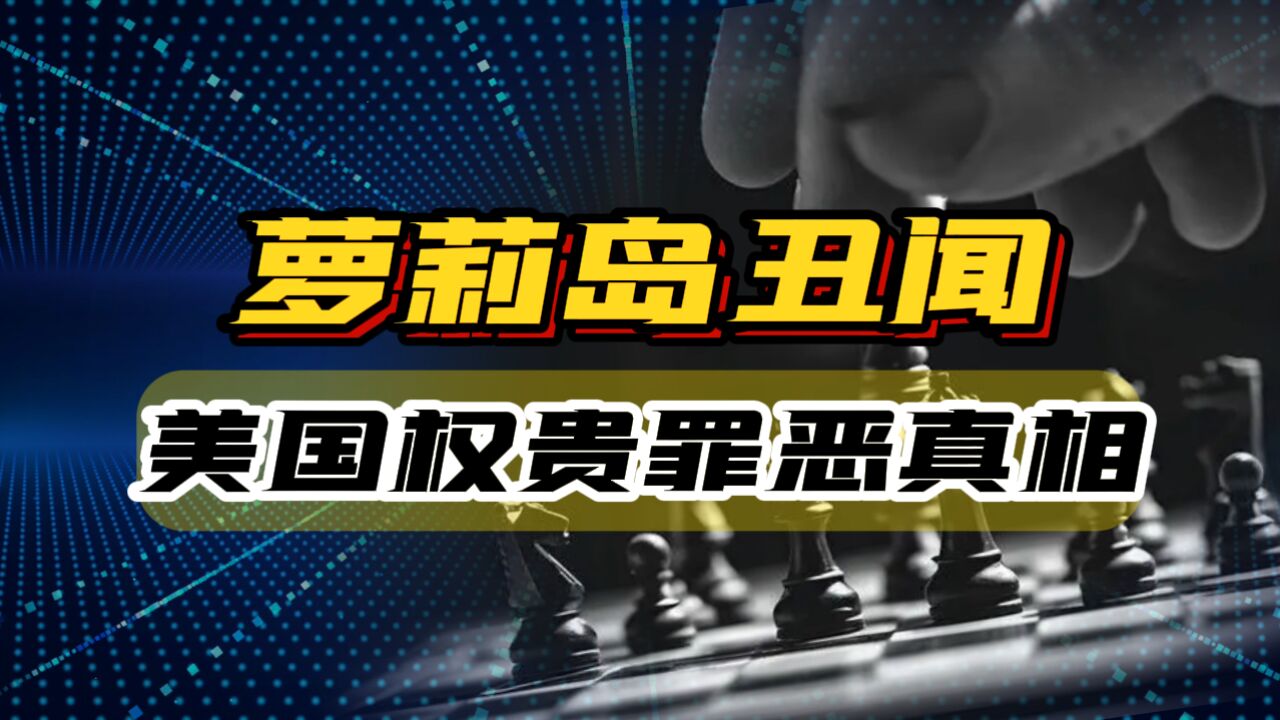 萝莉岛事件曝光,撕下了精英权贵们的遮羞布,半个美国都沉默了!