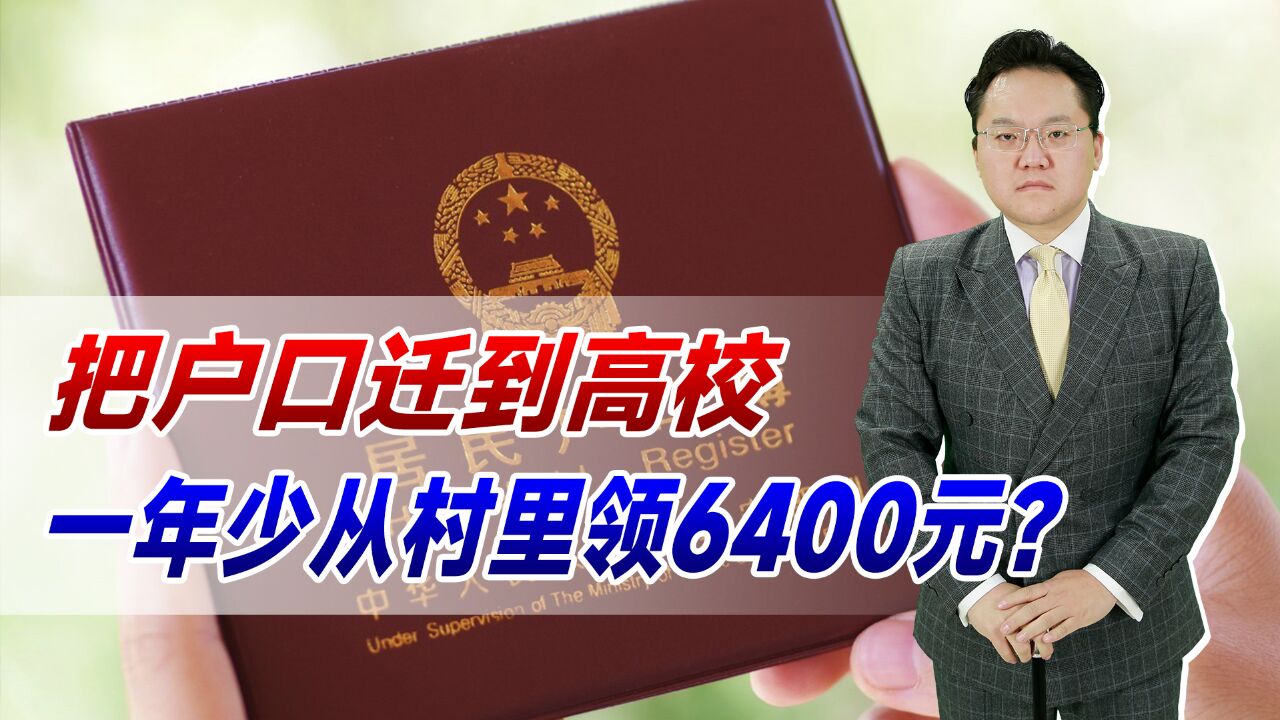 农村大学生迁户口要谨慎!有人把户口迁到高校,一年少从村里领6400元