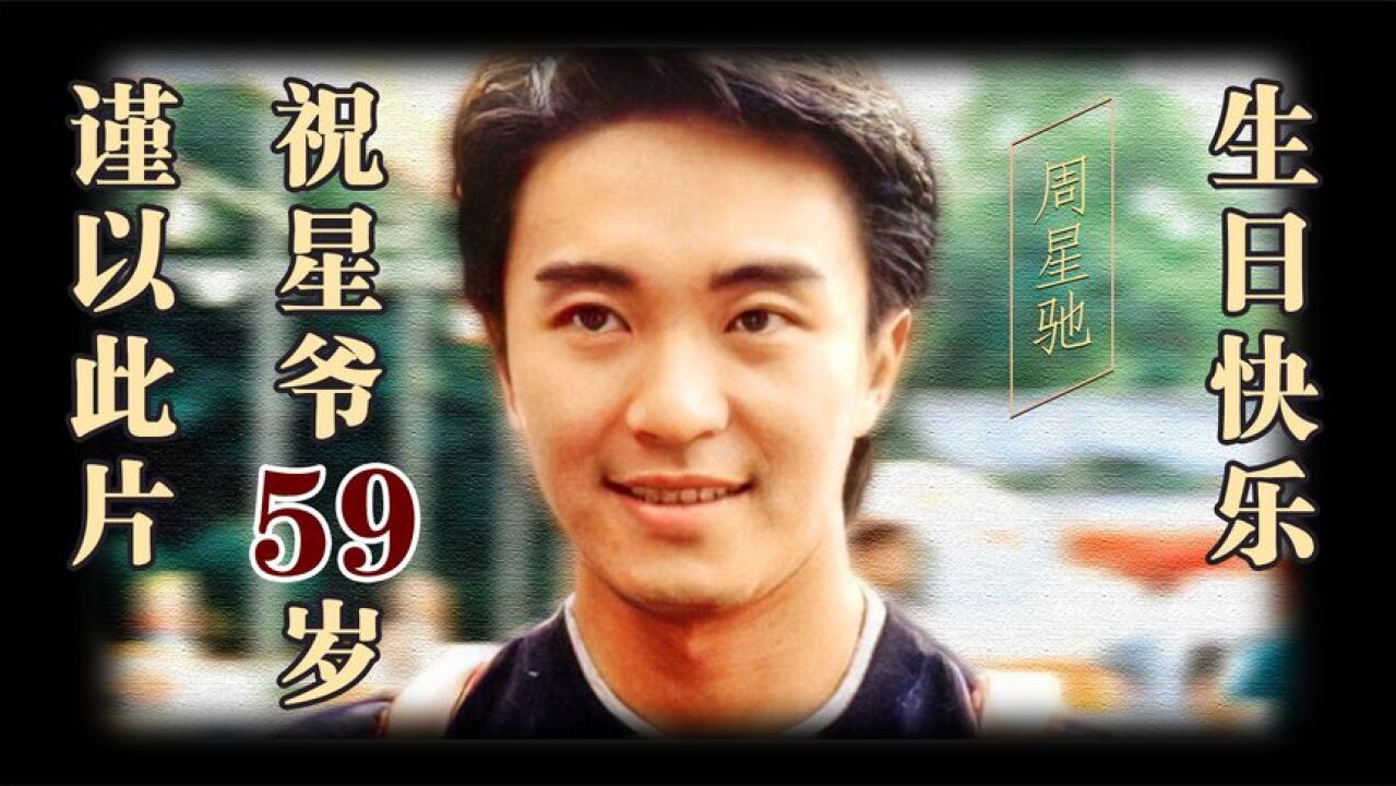 百年周星驰,谨以此片祝愿星爷59岁生日快乐,庆幸能够遇见你