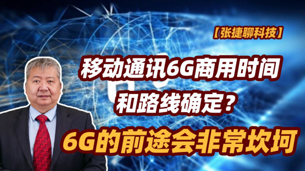 【张捷聊科技】移动通讯6G商用时间和路线确定?6G的前途会非常坎坷