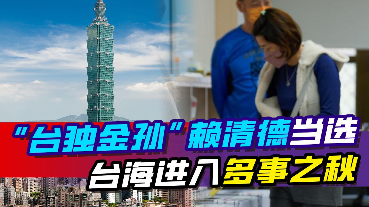 “台独金孙”赖清德当选,台海进入多事之秋,解放军才是定海神针