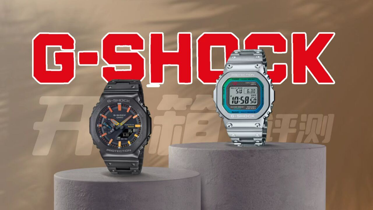 花7000多元入两块卡西欧GSHOCK,小银块&农家橡树经典款大开箱