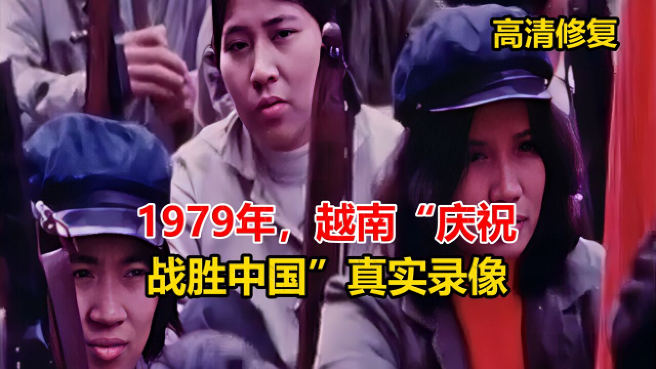 1979年我国从越南撤兵后,越南举办大会真实录像