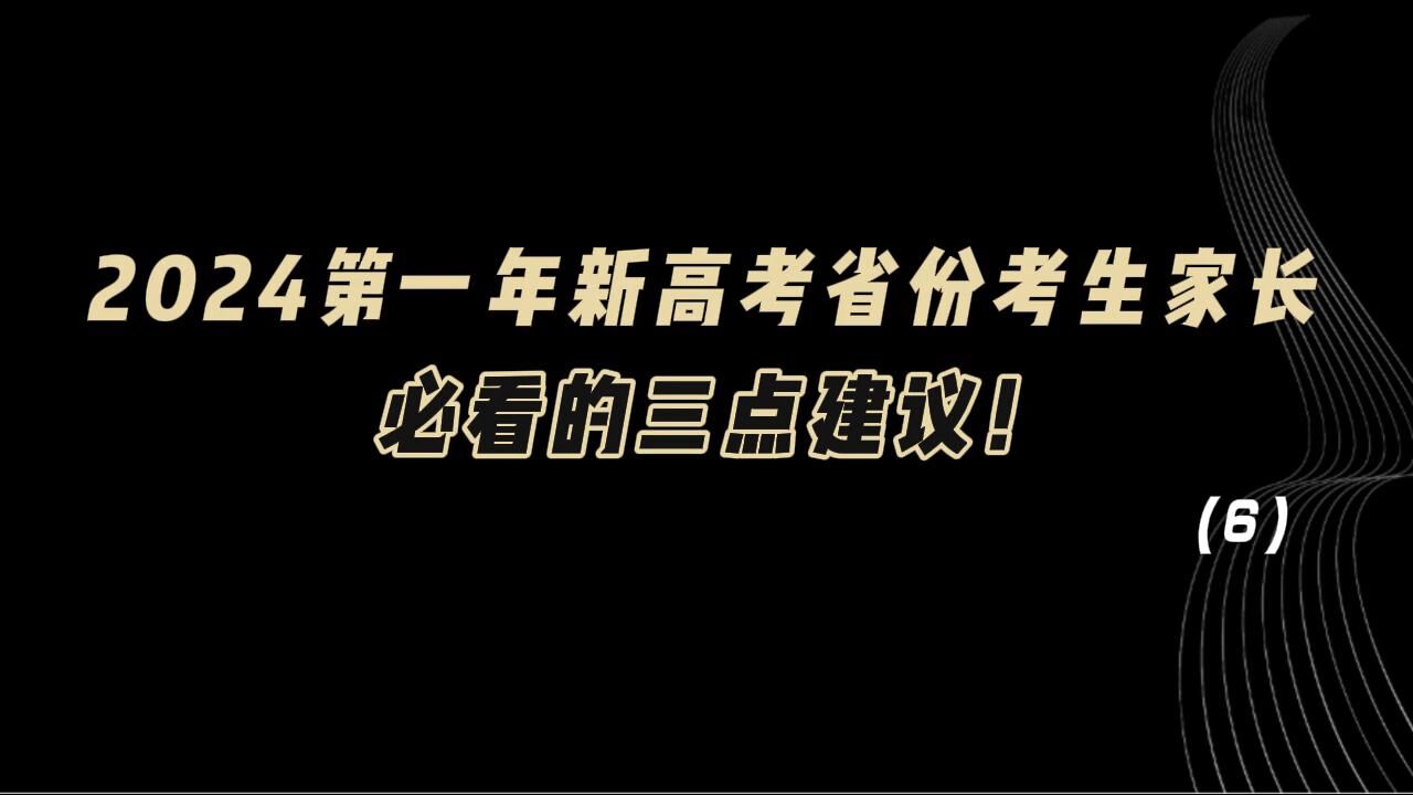 教育观察:2024第一年新高考省份考生家长,必看的三点建议!