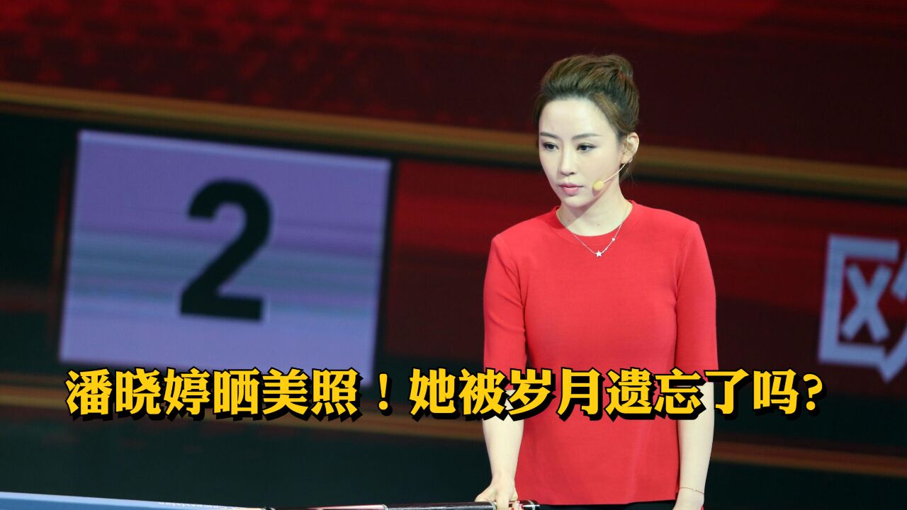 潘晓婷晒美照!她被岁月遗忘了吗?