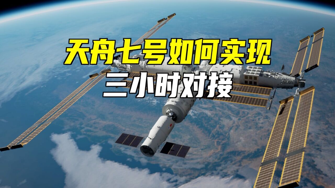 天舟七号3小时对接,如何实现的?