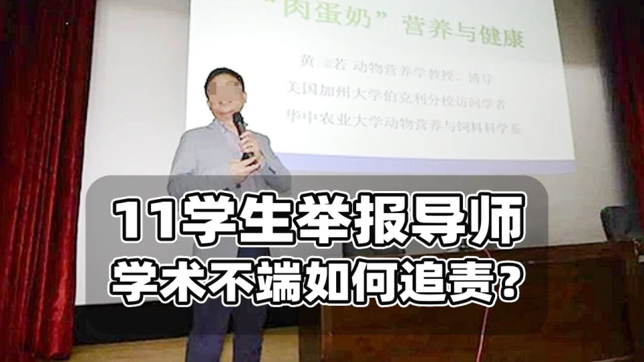 华中农大11名学生举报事件,法律如何处罚学术不端?