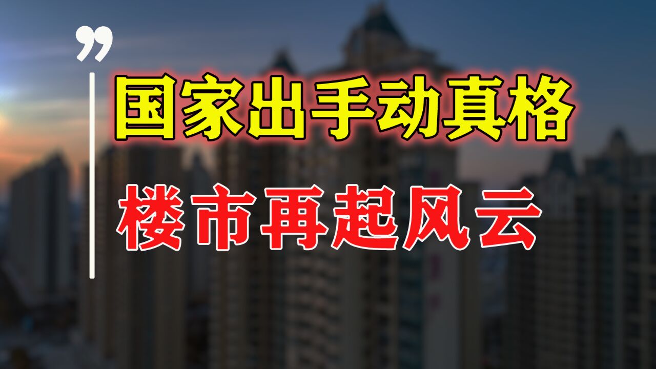 做好准备?国家出手动真格,2024年楼市“风云再起”