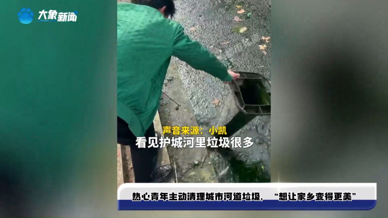 热心青年主动清理城市河道垃圾,“想让家乡变得更美”