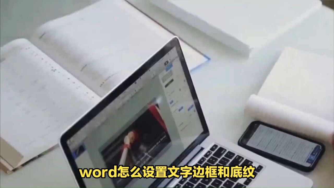 word怎么设置文字边框和底纹