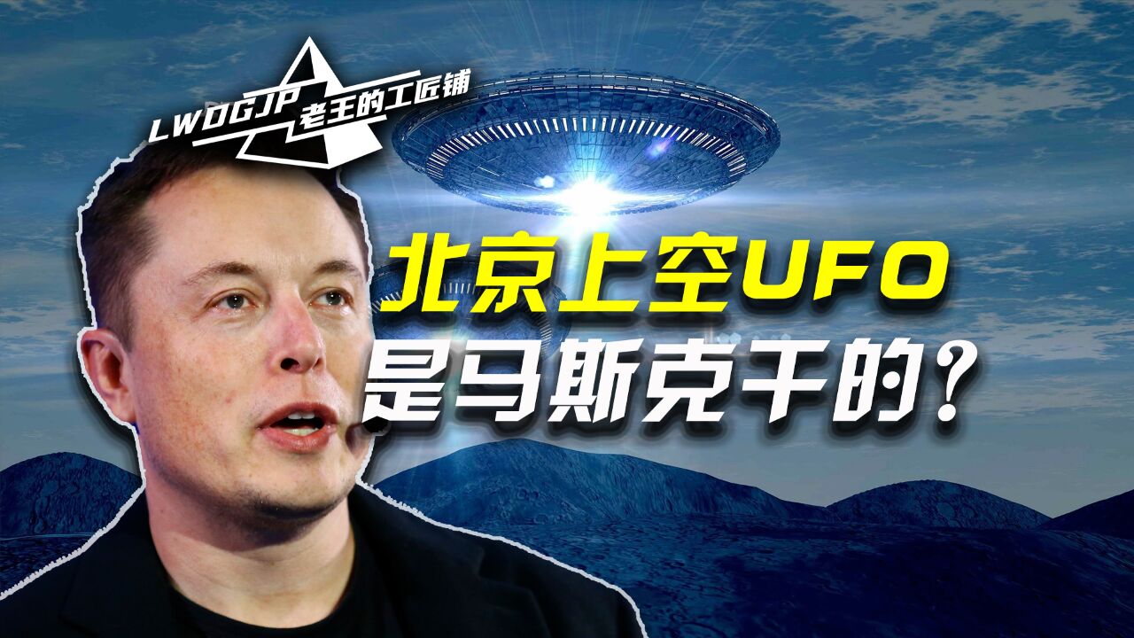 北京UFO“真凶”是马斯克,外星人到底存不存在?