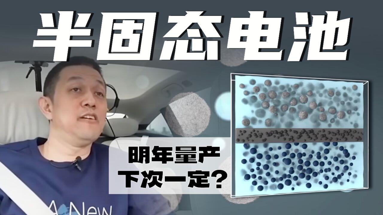 固态电池,真的要来了?蔚来半固态电池,究竟改了啥