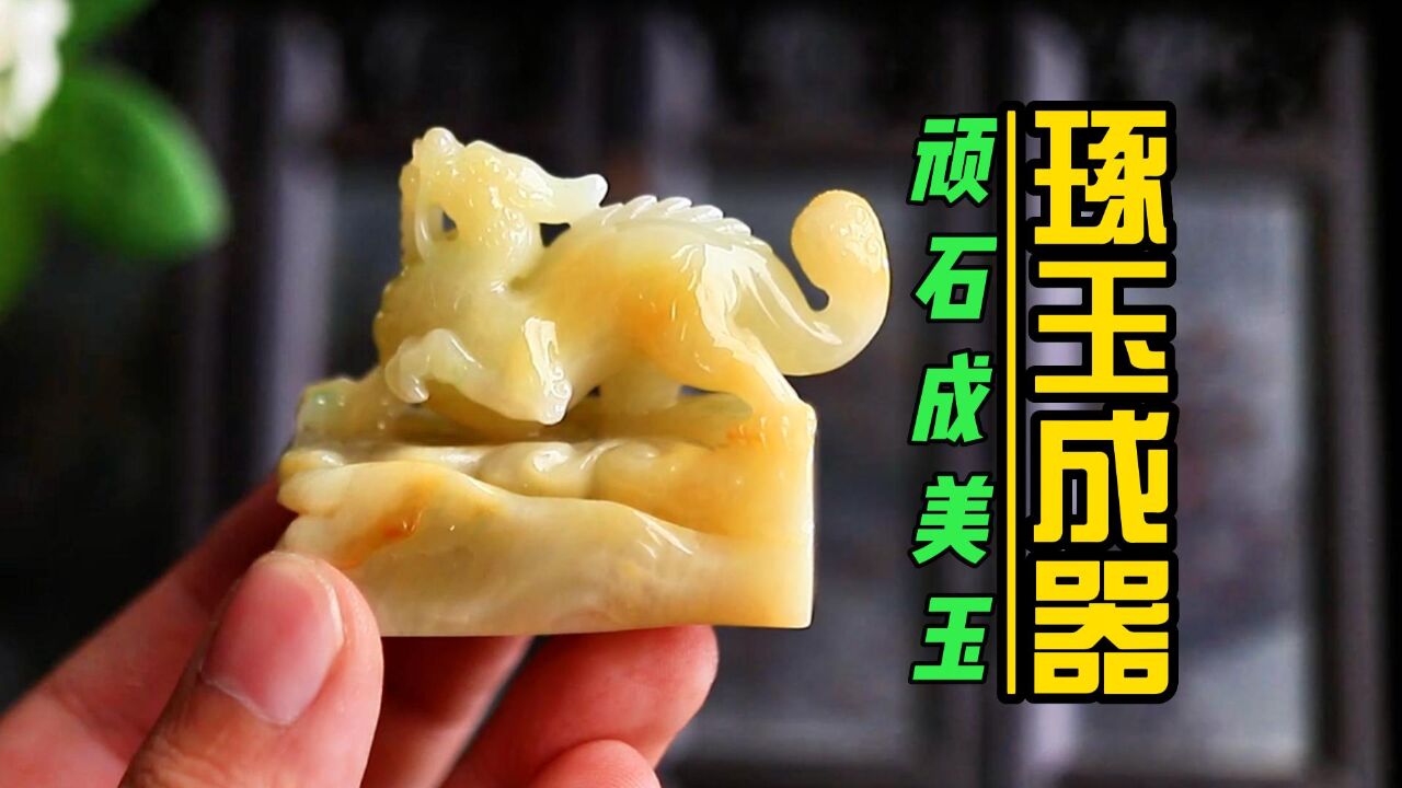 玉石笔记:从原石到成品,起货鉴赏篇