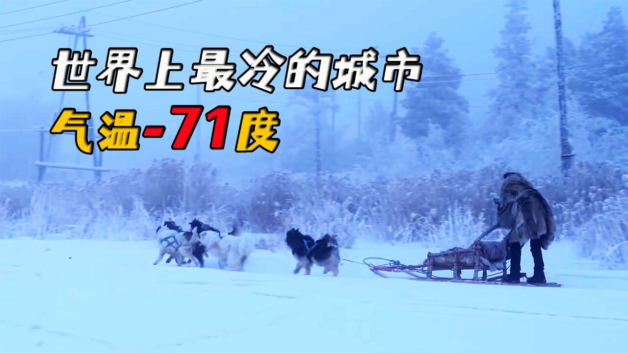 世界上最寒冷的城市雅库茨克,全年7个月都是冬天,最低气温71度