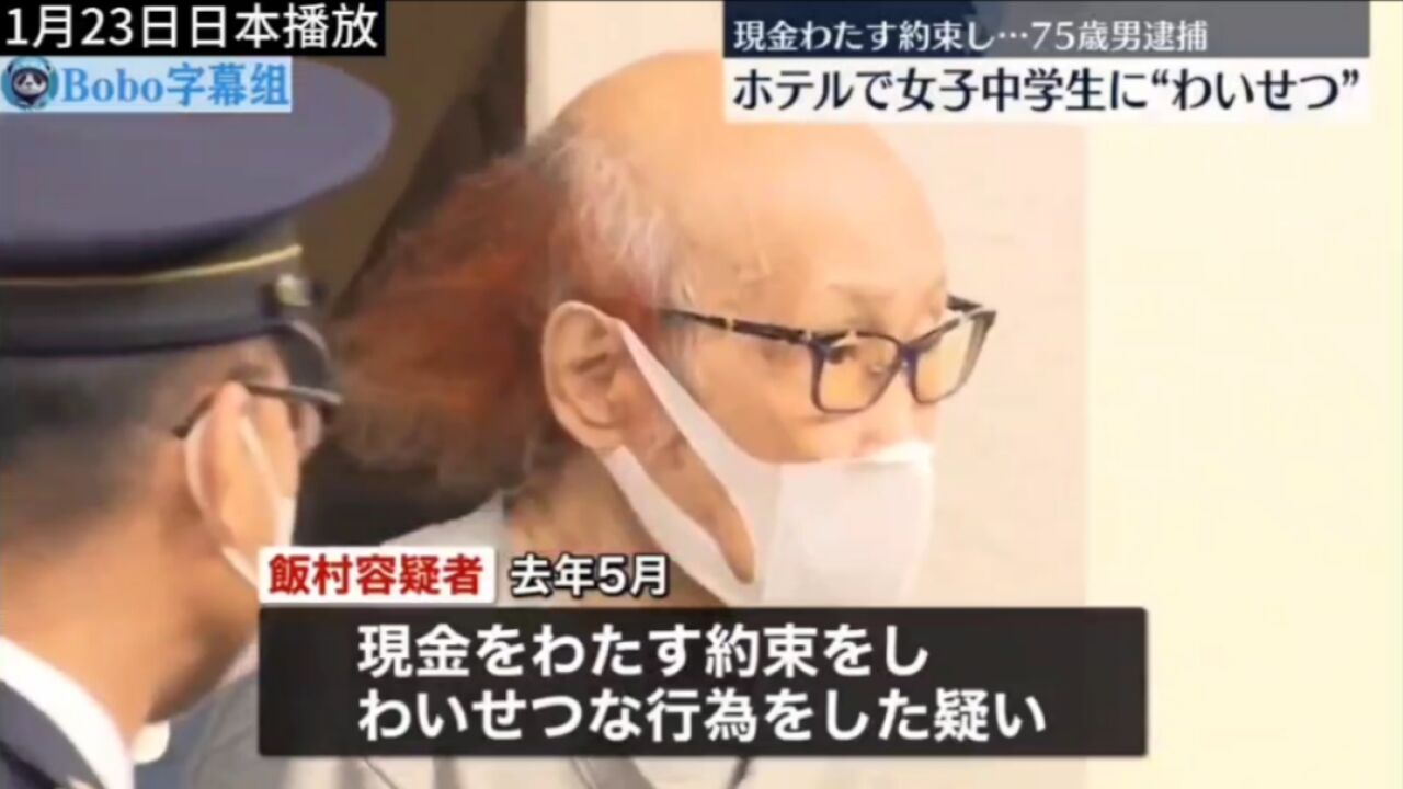 老牛吃嫩草:日本75岁公司高管猥亵一名15岁初中女孩被逮捕