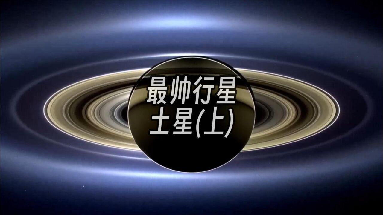 太阳系的那些行星——土星(上)