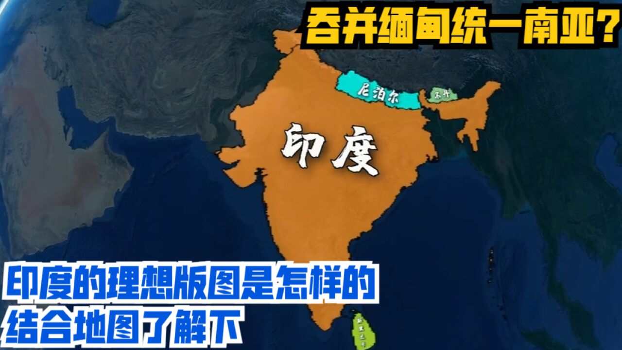 吞并缅甸统一南亚?印度的理想版图是怎样的,结合地图了解下