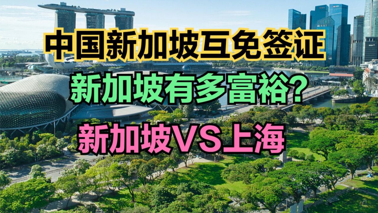 中国和新加坡2月9日起互免签证,新加坡有多富裕?比上海富吗?