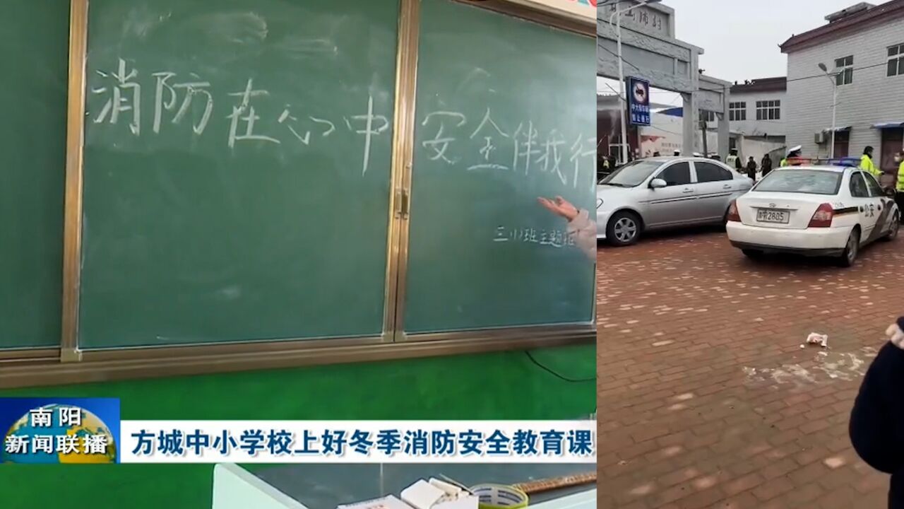 河南方城火灾事发校13人遇难 当地入冬组织1600多节消防课称效果良好