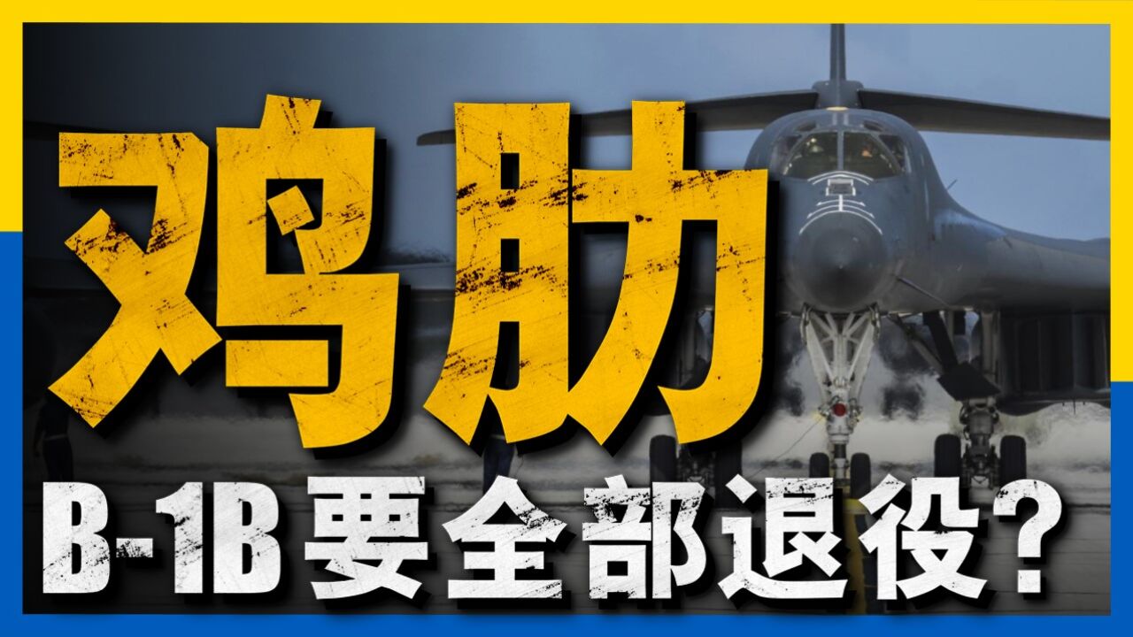 B1B全部退役,美国空军更爱B52?持续升级,B52要再飞100年