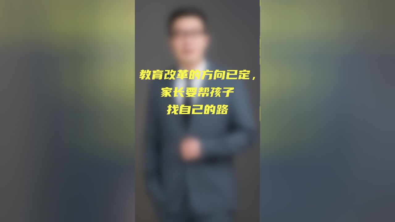 教育改革的方向已定,家长要帮孩子找自己的路