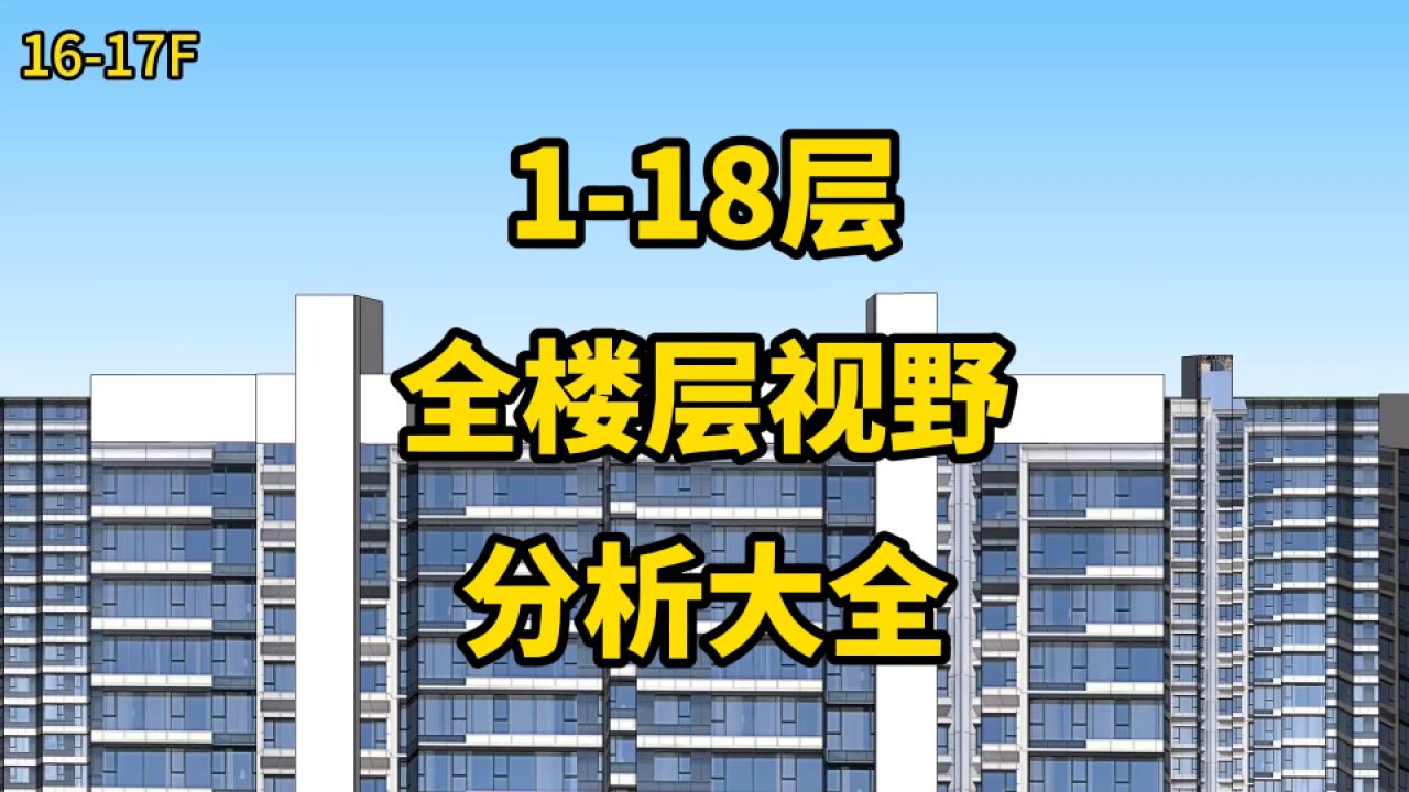 买房人必须的“重要”资料,18层大高层住宅楼,全部楼层视野分析