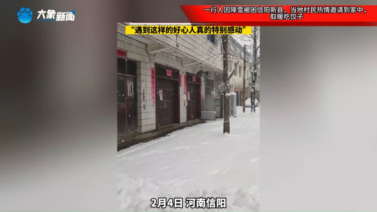 一行人因降雪被困信阳新县,当地村民热情邀请到家中,取暖吃饺子