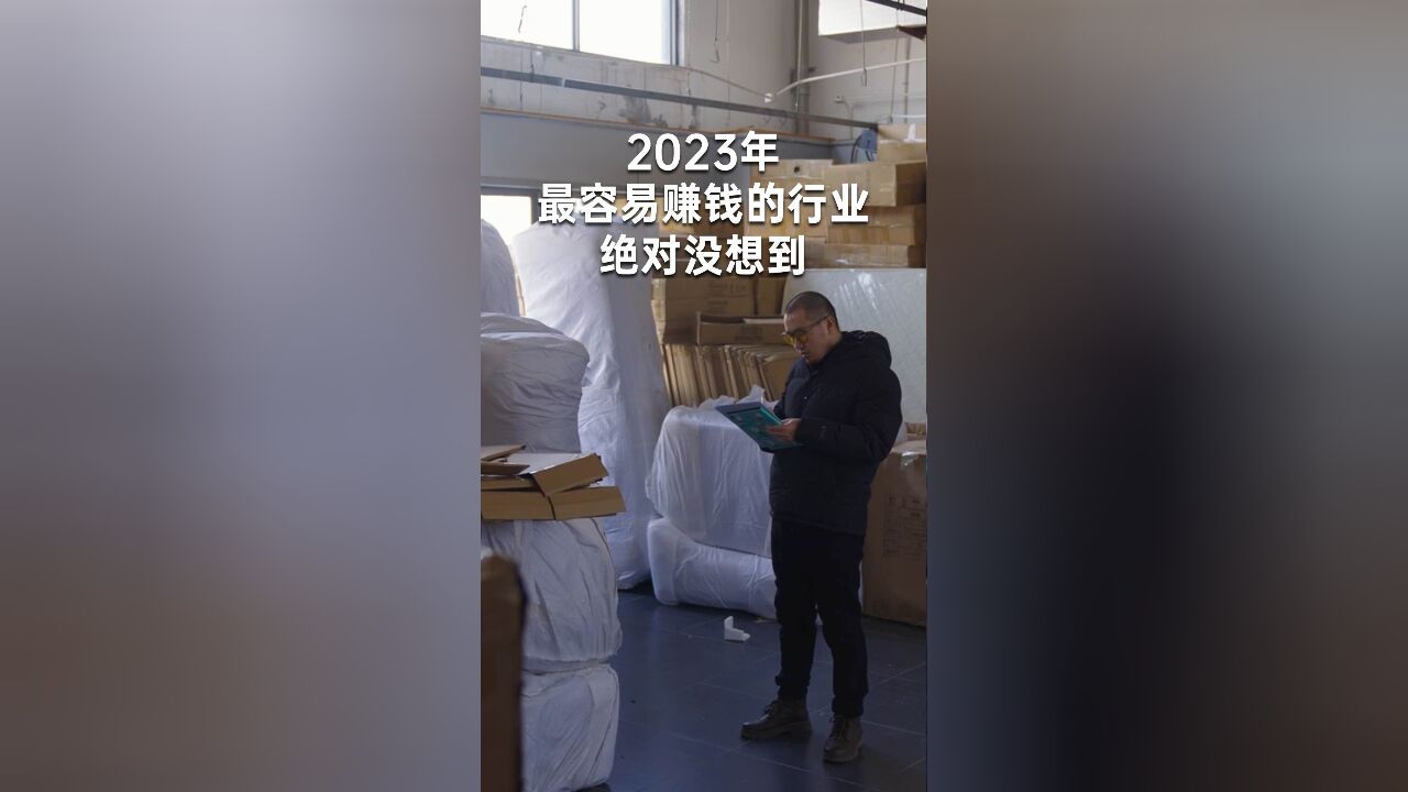 2023年最容易赚钱的行业,绝对没想到