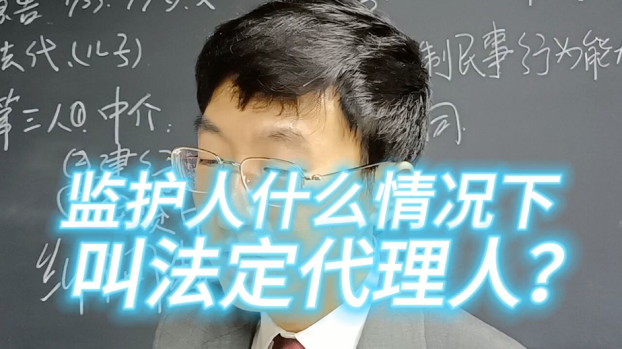 监护人什么情况下叫法定代理人?