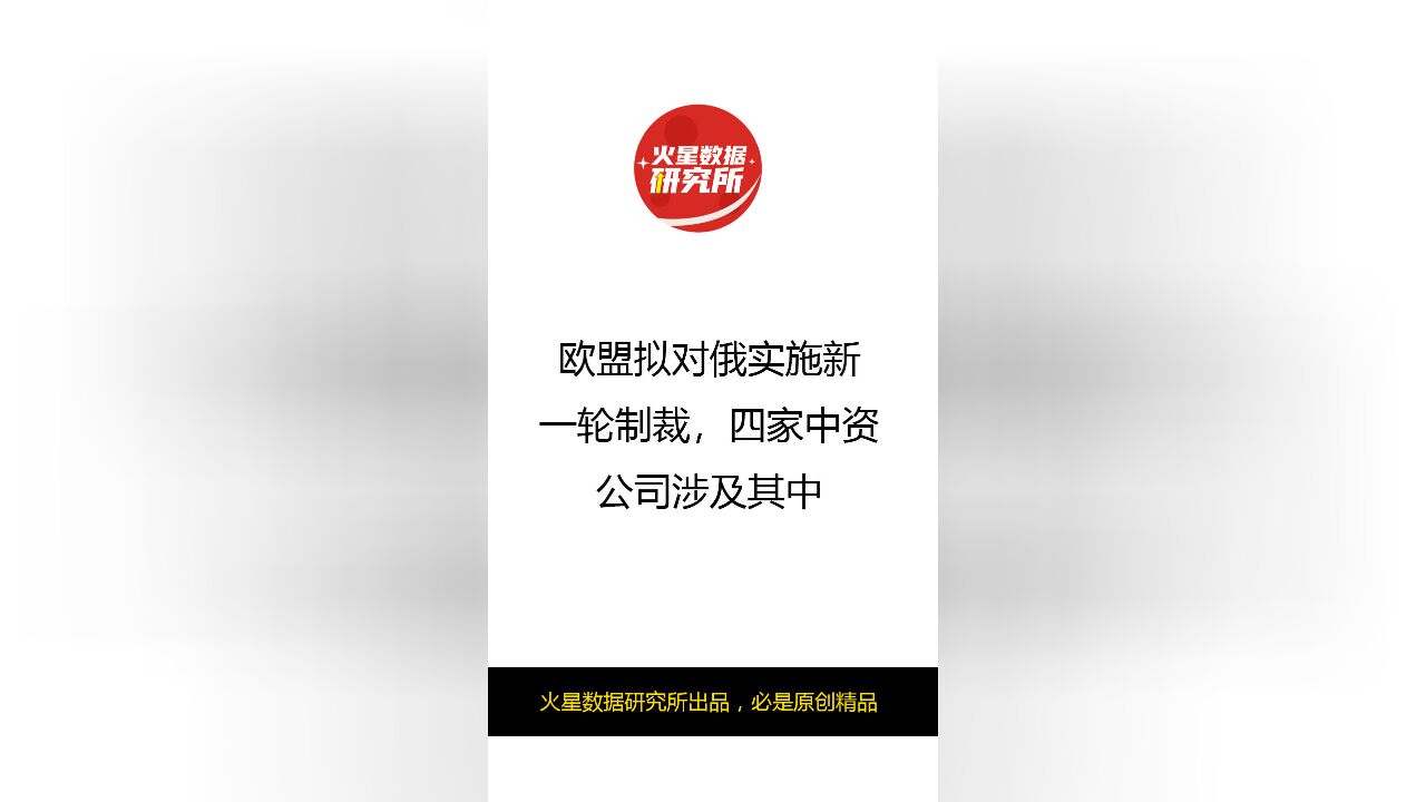 欧盟拟对俄实施新一轮制裁,四家中资公司涉及其中