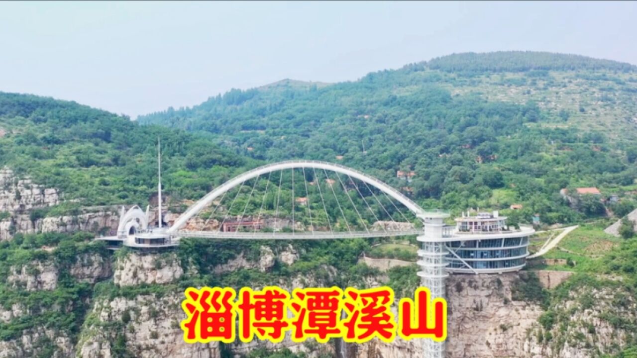 山东淄博潭溪山,惊险刺激的玻璃桥和空中玻璃漂流,大家来过吗