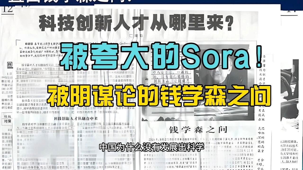 被夸大的Sora,被阴谋论的钱学森之问!