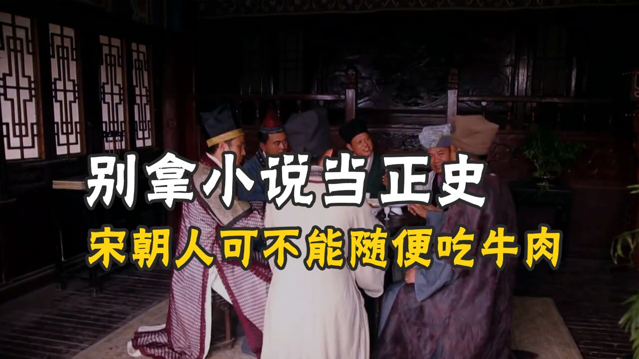 梁山好汉能随便吃牛肉?当然不能!施耐庵写《水浒传》为何会犯这种错?