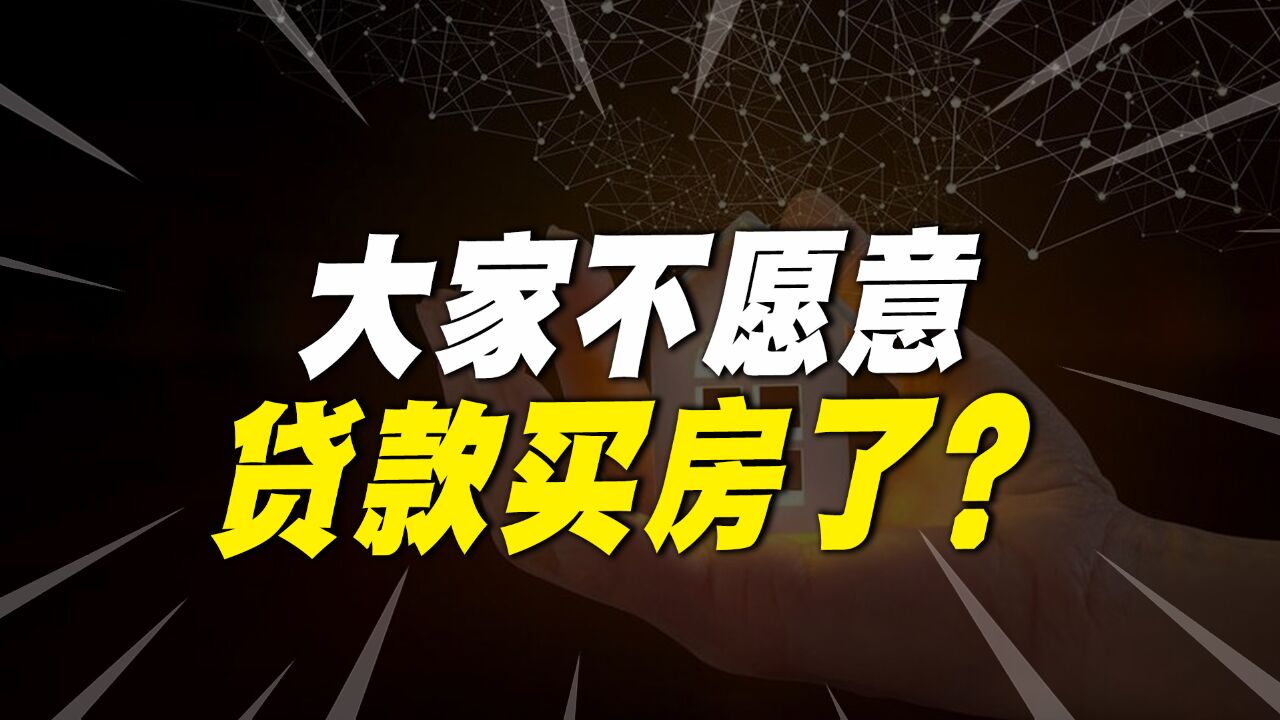 房地产大变革!个人房贷余额20年来首降,大家不愿贷款买房了吗?