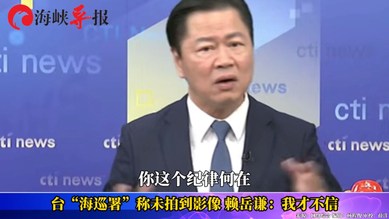 台“海巡署”称未拍到影像 赖岳谦:我才不信