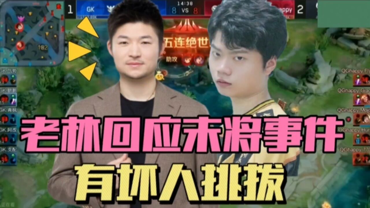 吕成林回应末将事件,有人从中搞鬼,选手没有选择权,VG不是摆烂队