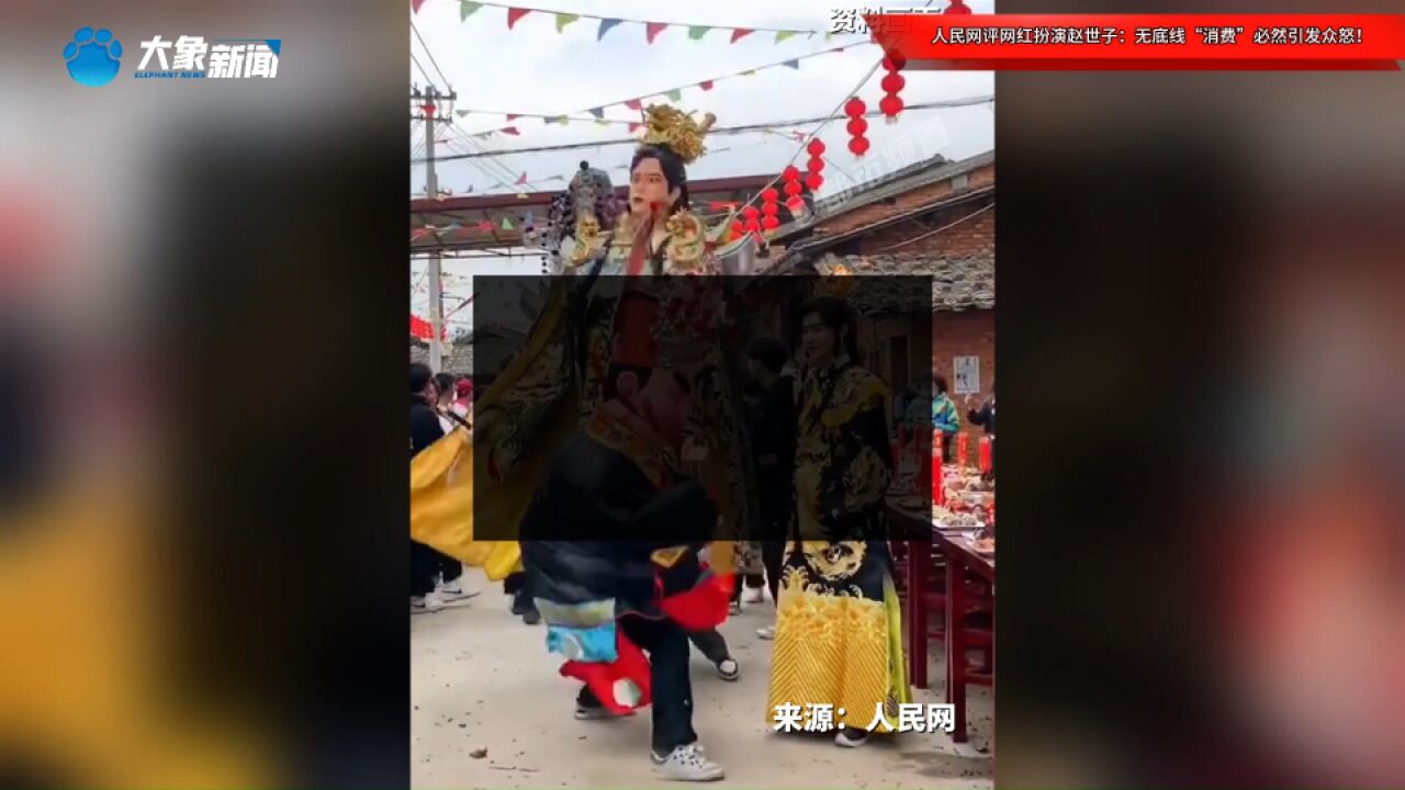 人民网评网红扮演赵世子:无底线“消费”那些习俗,必然引发众怒!