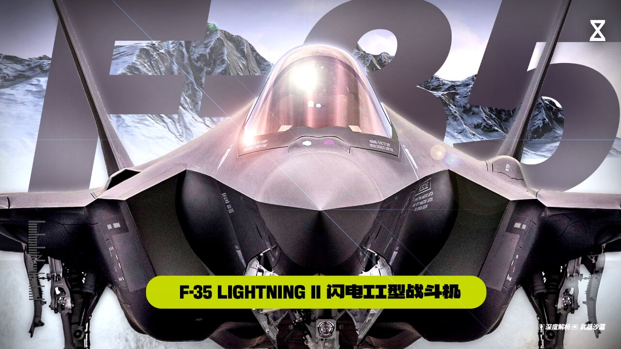 北约空中基石:F35闪电II型战斗机是否完美无缺?