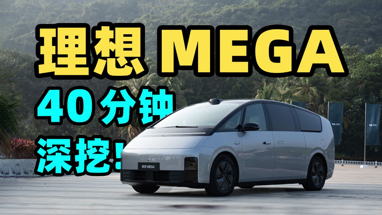 全网最细!!40 分钟看懂理想 MEGA!!!