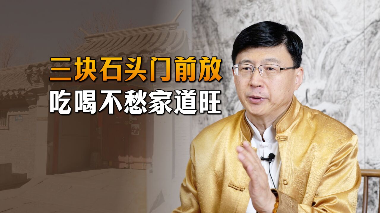 “三块石头门前放,吃喝不愁家道旺”,哪三块石头?真这么神吗?