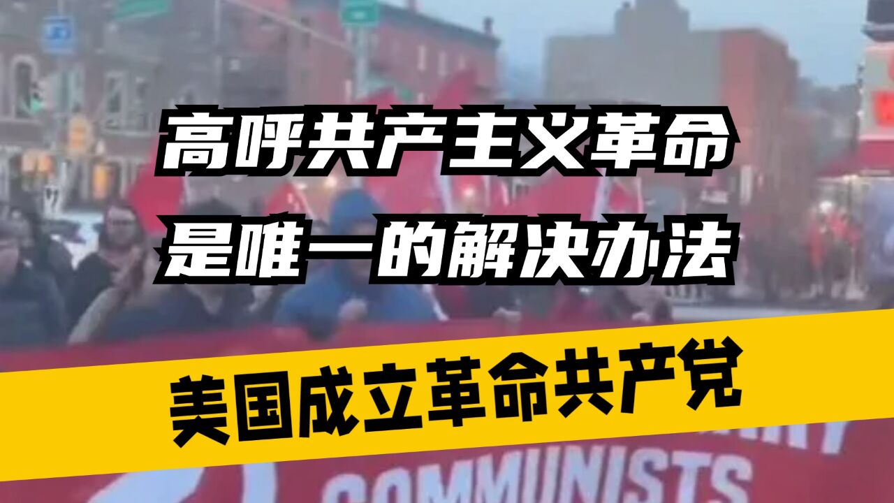 美国成立革命共产党,高呼共产主义革命,是唯一的解决办法