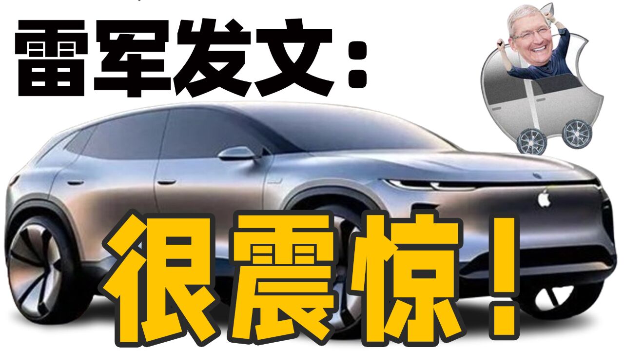 雷军发文很震惊!苹果退出造车对中国手机企业造车会有啥连锁反应