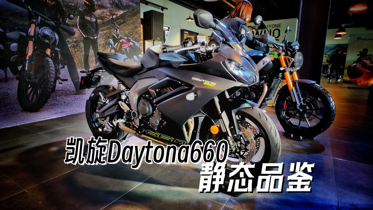 静态品鉴凯旋戴通纳 Daytona660 看看是不是你的菜