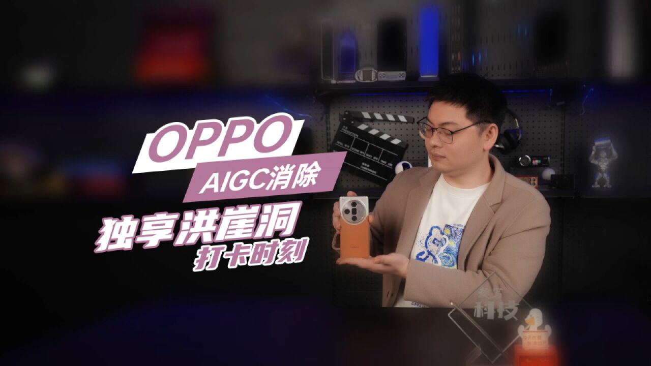 教你如何独享洪崖洞打卡时刻 OPPO AIGC消除实在太好用了!