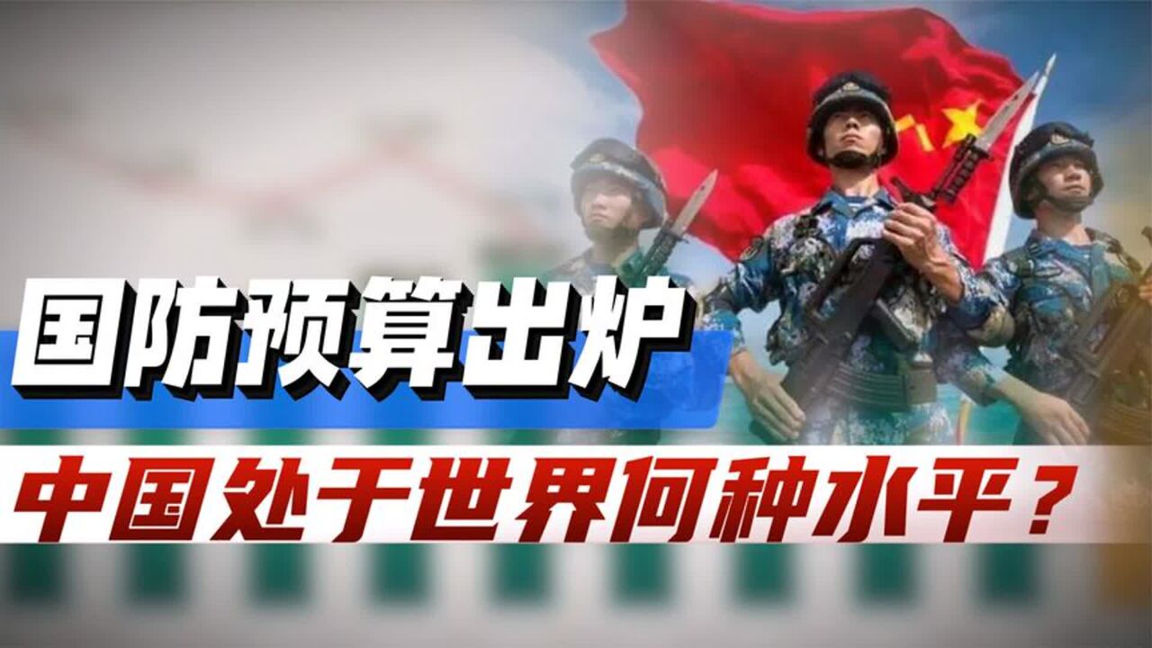 2024国防预算出炉,中国军费预算,在世界处于什么水平?