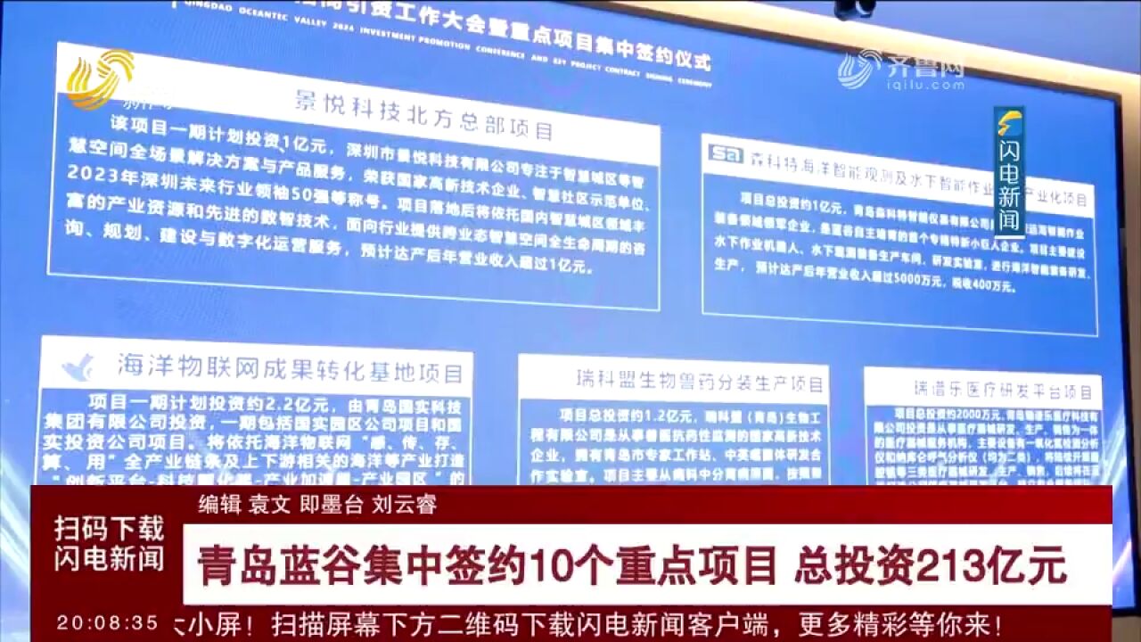 青岛蓝谷集中签约10个重点项目,总投资213亿元,涵盖多个领域