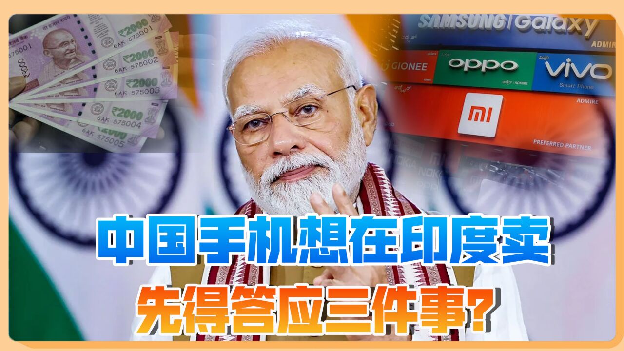 莫迪当局要求中国手机企业做好三件事,才能在印度更好经营