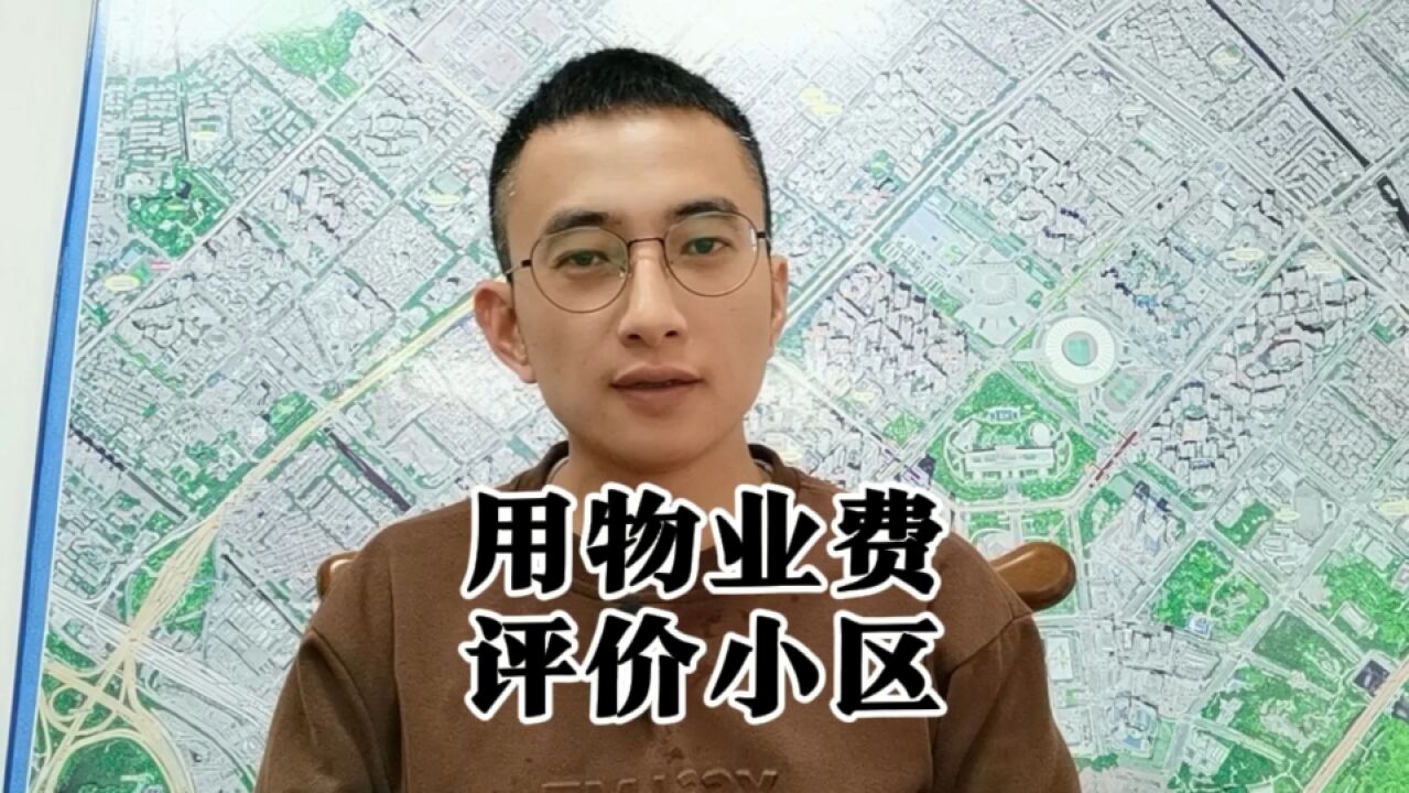 关于物业费那些事,用物业费衡量小区好坏